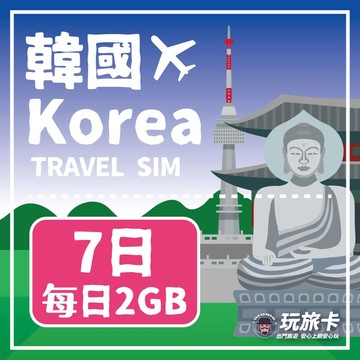 韓國上網 【玩旅卡】7天 韓國網卡 多電信路每日2GB高速流量吃到飽