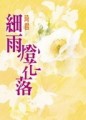 細雨燈花落【二手書_良好】TAAZE讀冊生活
