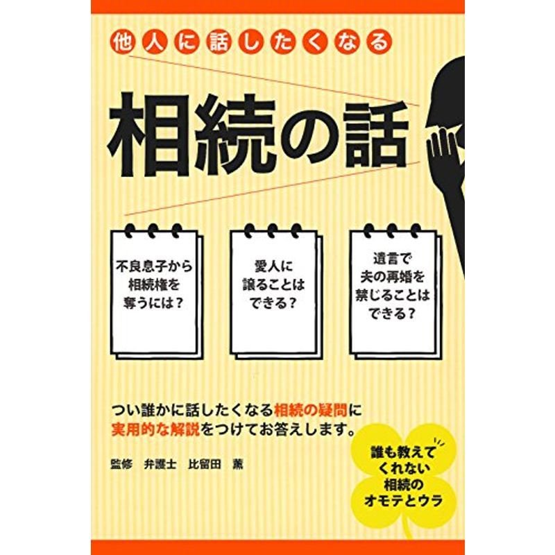 他人に話したくなる相続の話?誰も教えてくれない相続のオモテとウラ