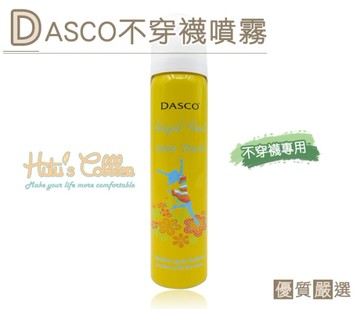 隱形絲襪噴霧．英國DASCO隱形不穿襪噴霧 75ml．1瓶【鞋鞋俱樂部】【906-M04】
