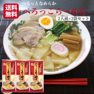 送料無料 ぺろっこらーめん 2人前×3袋セット ぺろっこ らーめん スープ付 ラーメン 乾麺らーめん 幅広らーめん ペロッコ