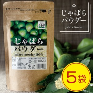 じゃばらパウダー 100g×5袋セット 花粉 花粉サプリの代用としても人気 じゃばらの産地 北山村公式ショップ ナリルチン 無添加 果皮粉末