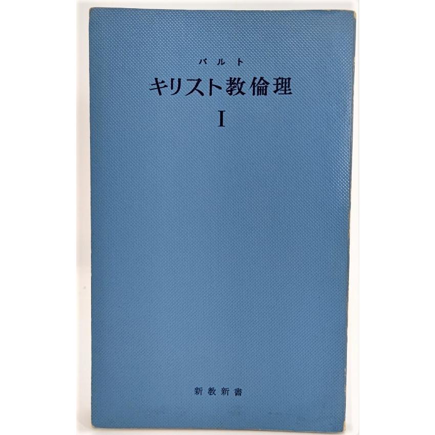 バルト キリスト教倫理 1: 神の前での自由(新教新書) 鈴木正久(訳) 新教出版社