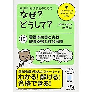 看護師・看護学生のためのなぜ?どうして? 2018-2019 10: 看護の統合と実践 