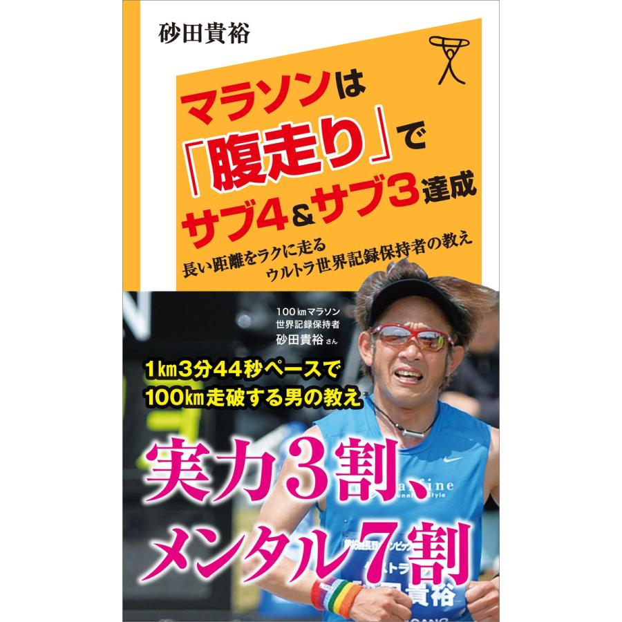 マラソンは 腹走り でサブ4 サブ3達成 長い距離をラクに走るウルトラ世界記録保持者の教え