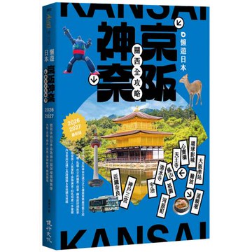 懶遊日本：京阪神奈關西全攻略（2026～2027最新版）