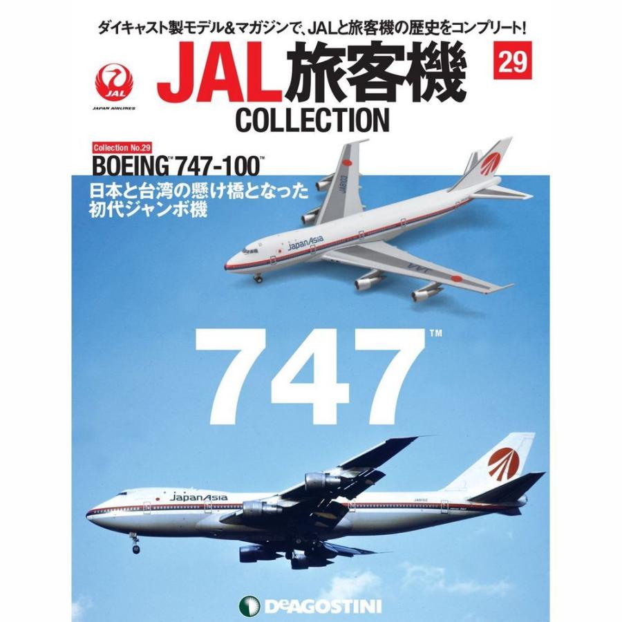 JAL旅客機コレクション　29号