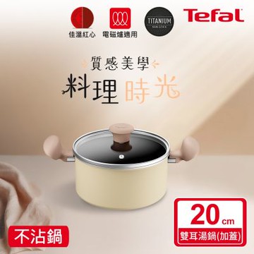 Tefal法國特福 Daisy系列20CM不沾雙耳湯鍋-加蓋(電磁爐適用)