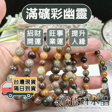 【欣小妞】彩幽靈 水晶 3A級滿礦彩幽靈手珠 彩幽靈手鍊 幽靈手珠 幽靈水晶 串珠 天然水晶 串珠手鍊 水晶手鍊