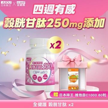 【情人必買】AAHP 穀胱甘肽30粒X2+維他命C1000口含錠60粒🚚快速出貨