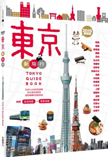 東京新旅行：在地人必去的私推薦，超有樂趣的定點旅遊（2015更新版）[二手書_良好]