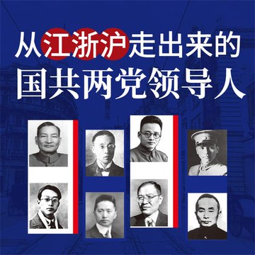 【有聲書】从江浙沪走出来的国共两党领导人