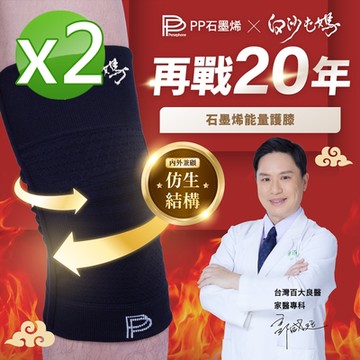 【PP石墨烯】石墨烯能量護膝2雙_白沙屯媽祖限量聯名款_美鳳有約冠名推薦