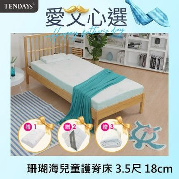 TENDAYS 珊瑚海兒童護脊床墊3.5尺加大單人(18cm厚記憶厚床)