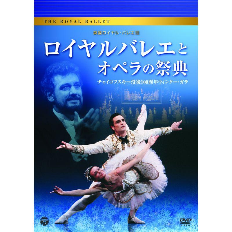 ロイヤルバレエとオペラの祭典~チャイコフスキー没後100周年記念ウィンター・ガラ DVD