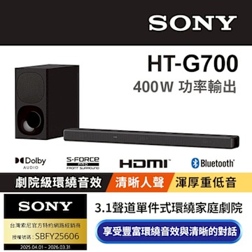SONY 3.1 聲道單件式環繞家庭劇院 HT-G700