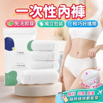 【隔日達】拋棄式內褲 免洗內褲 一次性內褲 純棉內褲 免洗褲 親膚材質 生理褲 產婦免洗內褲 女用 獨立包裝 旅行必備