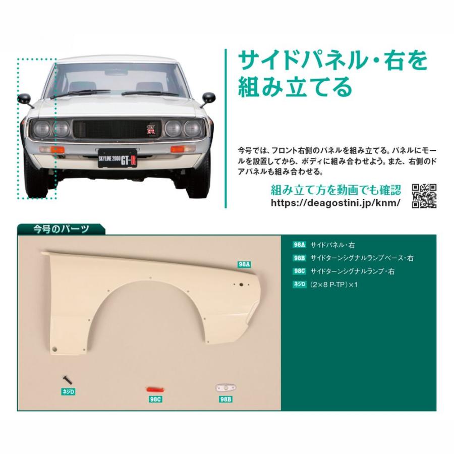 デアゴスティーニ　スカイライン2000GT-R　第98号