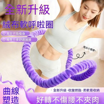 新品🔥軟呼拉圈 軟瑜伽圈 彈簧魔力圈 魔瘦圈 運動呼拉圈 運動器材 瘦腰復健器材 仿兔絨毛加厚加重5斤軟體彈簧呼啦圈成