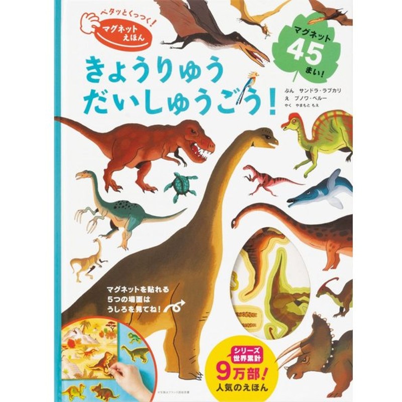 ペタっとくっつく マグネット えほん きょうりゅう だいしゅうごう しかけ 絵本 幼児 3歳 4歳 5歳 通販 Lineポイント最大0 5 Get Lineショッピング