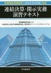 連結決算・開示実務演習テキスト 宝印刷株式会社