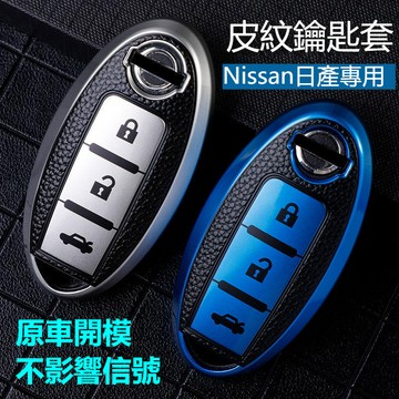 nissan 日產鑰匙套 汽車鑰匙套 鑰匙保護套 適用 Nissan juke 14代仙草 Tiida Teana鑰匙殼