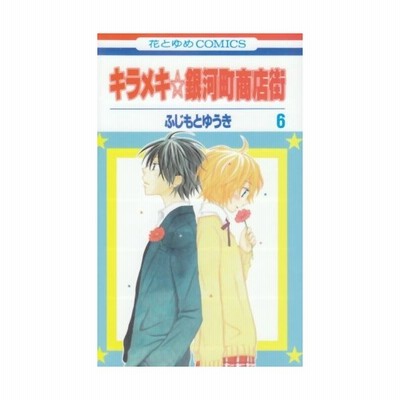 キラメキ銀河町商店街 １ 花とゆめｃ ふじもとゆうき 著者 通販 Lineポイント最大get Lineショッピング