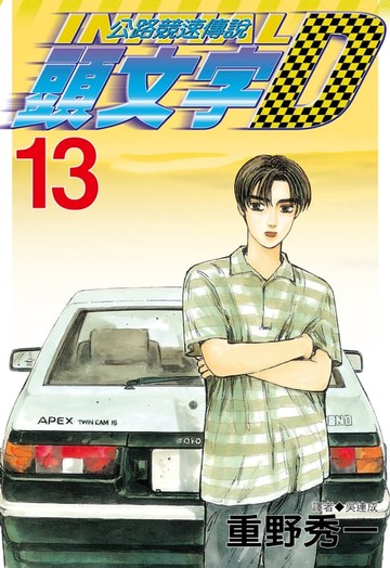 【電子書】頭文字D(13)