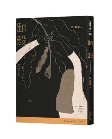 卸殼︰給母親的道歉信[二手書_良好]