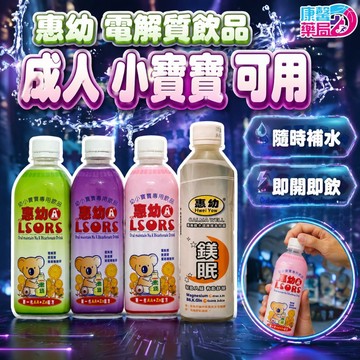成人鎂眠電解質 惠幼電解質430ML 幼小兒電解質飲品 惠幼 LSORS A+ 幼小寶寶飲品 TD3成人電解水 電解質液