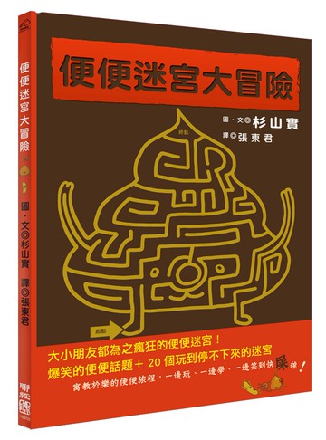 便便迷宮大冒險（肚子翻滾加贈：便便專用面紙）