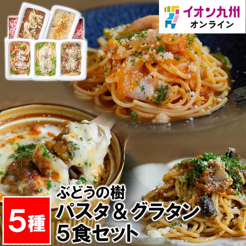 ぶどうの樹 パスタ＆グラタン5食セット