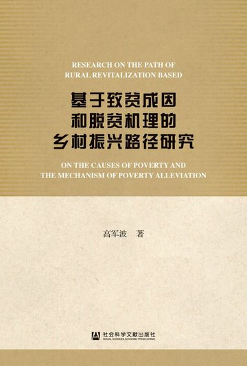 【電子書】基于致贫成因和脱贫机理的乡村振兴路径研究