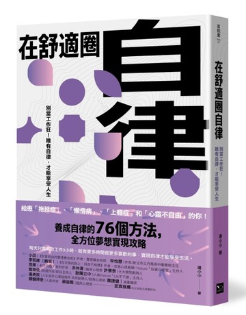 在舒適圈自律：別當工作狂！唯有自律，才能享受人生