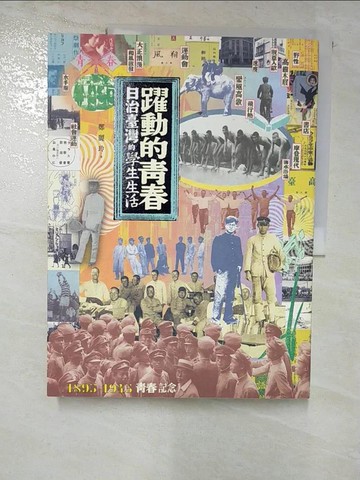 【書寶二手書T4／歷史_UOV】躍動的青春-日治臺灣的學生生活_鄭麗玲