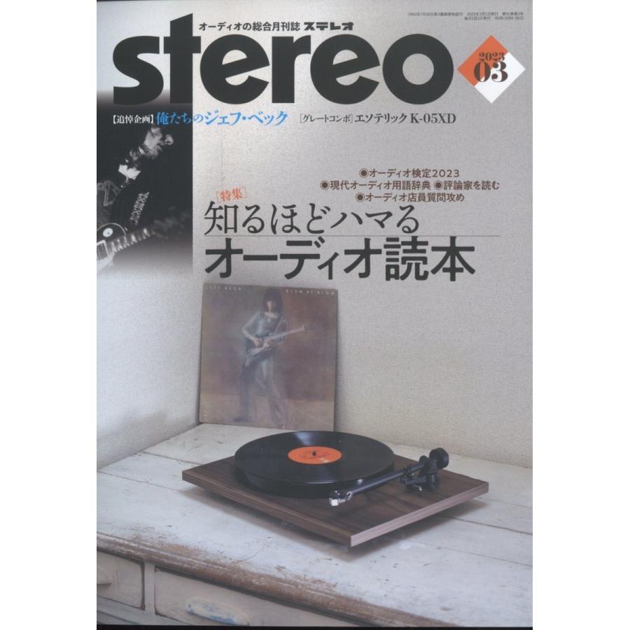 雑誌 stereo ステレオ 2023年3月号 音楽之友社