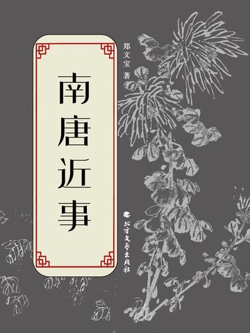 【電子書】南唐近事