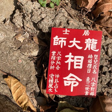 明信片 | #78 占卜命卦