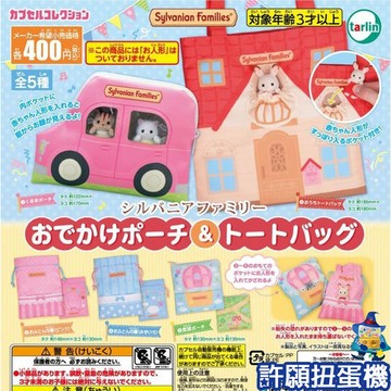 【許願扭蛋機】『現貨』 森林家族小物包與手提包 全5種 扭蛋 轉蛋 Tarlin 森林家族 收納袋 小物包
