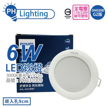 3入 【PHILIPS飛利浦】 LED DN030B G2  6W 3000K 黃光 全電壓 9cm 崁燈 舒適光 PH431009