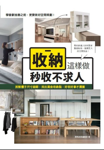 收納這樣做，秒收不求人：拆解櫃子尺寸細節，找出黃金收納點，好收好拿才厲害【城邦讀書花園】