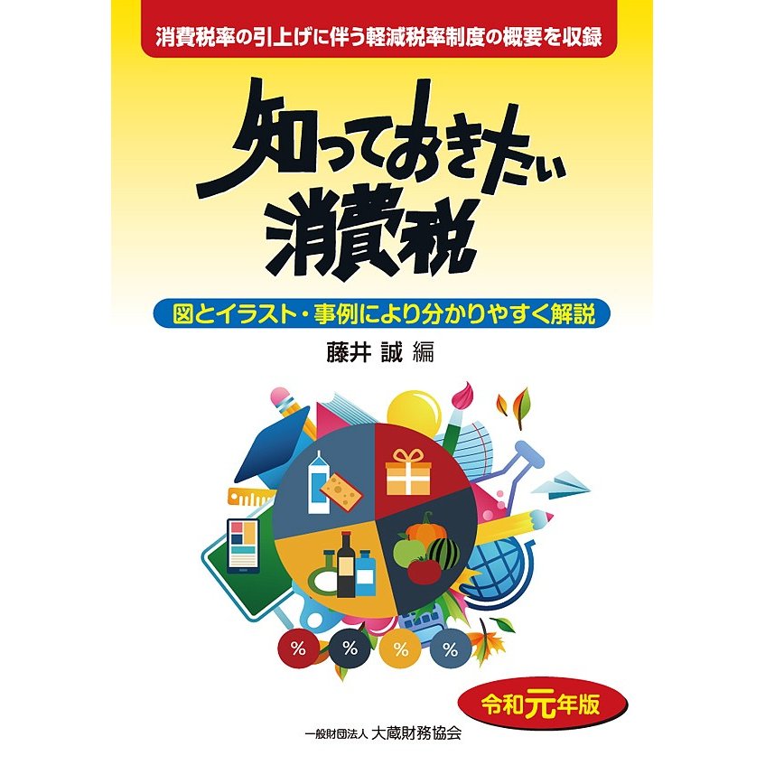 知っておきたい消費税 図とイラスト・事例により分かりやすく解説 令和元年版