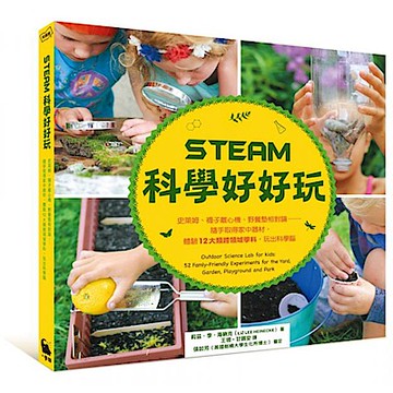 STEAM科學好好玩【城邦讀書花園】