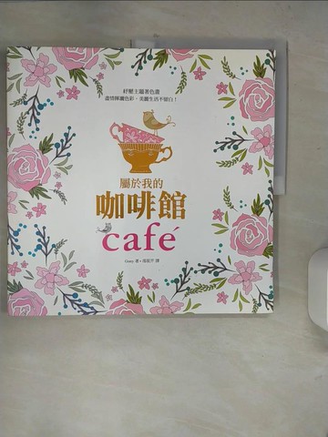 【書寶二手書T9／藝術_TT9】屬於我的咖啡館_Gony