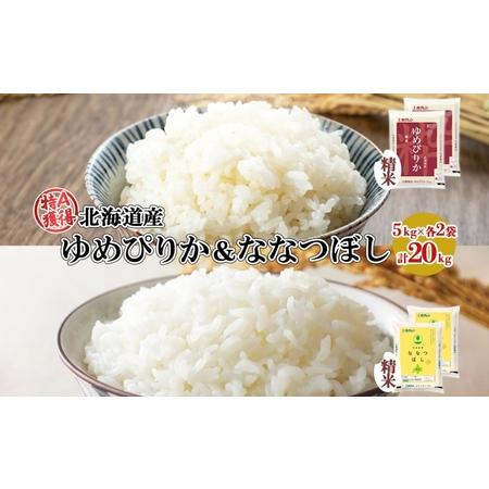 ふるさと納税 北海道産 ゆめぴりか ななつぼし 食べ比べ セット 精米 5kg 各2袋 計20kg 米 特A 白米 お取り寄せ ごはん ブランド米 ようてい農.. 北海道倶知安町