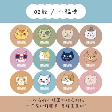 甜秘密客製化圓形姓名貼紙 / 一組48張 / C02小貓咪款