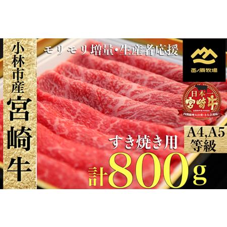 ふるさと納税  宮崎牛バラエティすき焼き倍セット　400ｇ×2Ｐ　4月以降発送（国産 牛肉 宮崎牛 お肉 モモ　バラ すき焼.. 宮崎県小林市