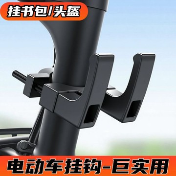 新款 免打孔 摩托電動車掛鉤 強力承重 前置電瓶自行車把外賣掛物