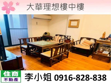 大華理想樓中樓｜台北市大同區大龍街