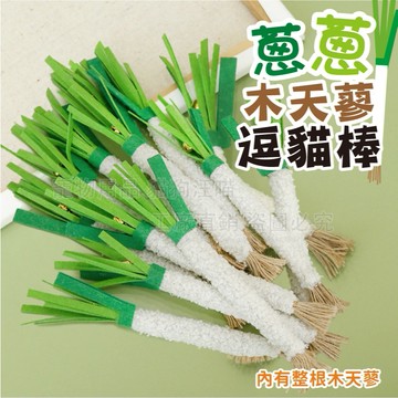 蔥蔥木天蓼逗貓棒 貓咪木天蓼 木天蓼小蔥 貓咪啃咬棒 造型啃咬棒 貓咪玩具 木天蓼蔥 木天蓼棒 貓咪磨牙棒 小蔥玩具